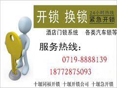 十堰換鎖